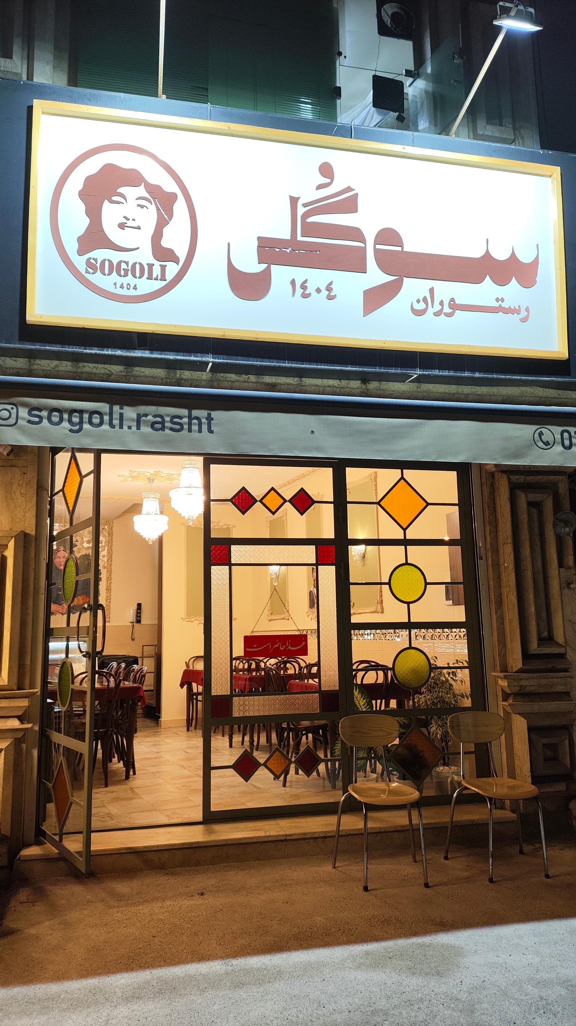 عکس رستوران سوگلی