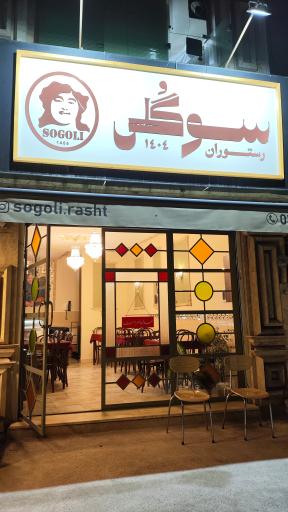 عکس رستوران سوگلی