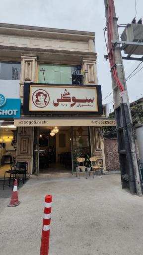 عکس رستوران سوگلی