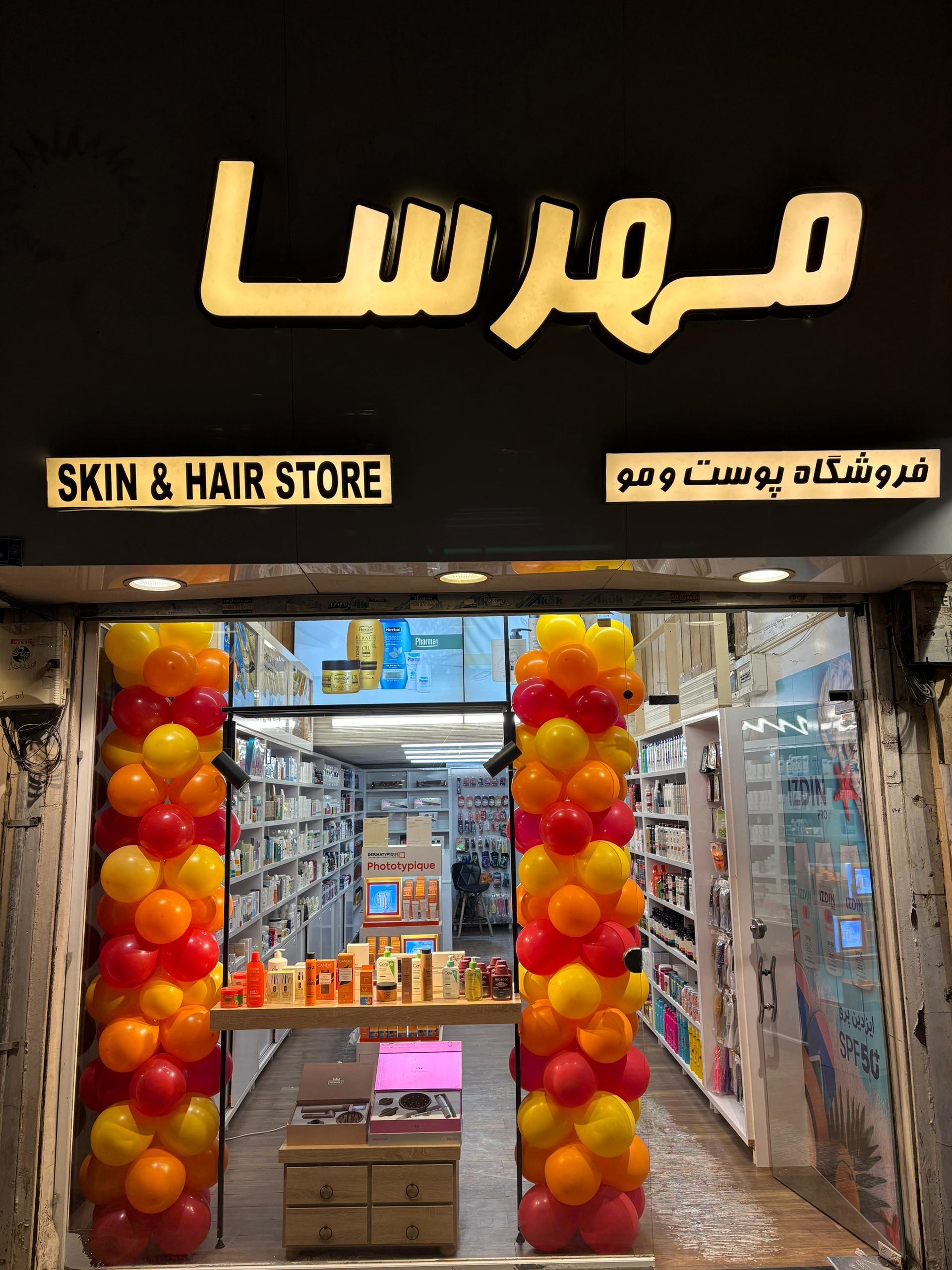 عکس فروشگاه پوست و مو مهرسا 