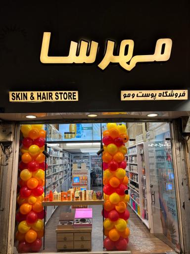 عکس فروشگاه پوست و مو مهرسا 