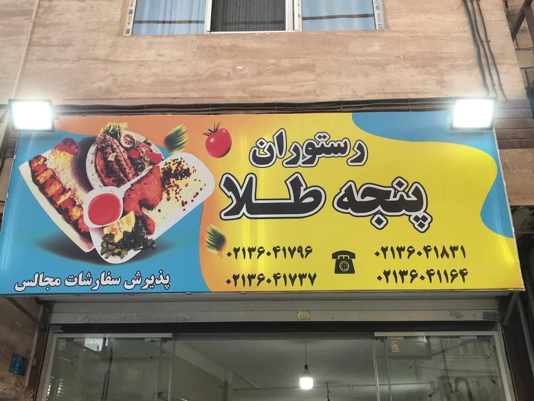 عکس رستوران پنجه طلا