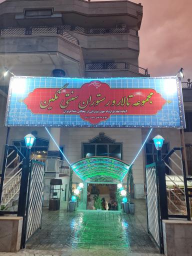 عکس مجموعه تالار و رستوران سنتی نگین