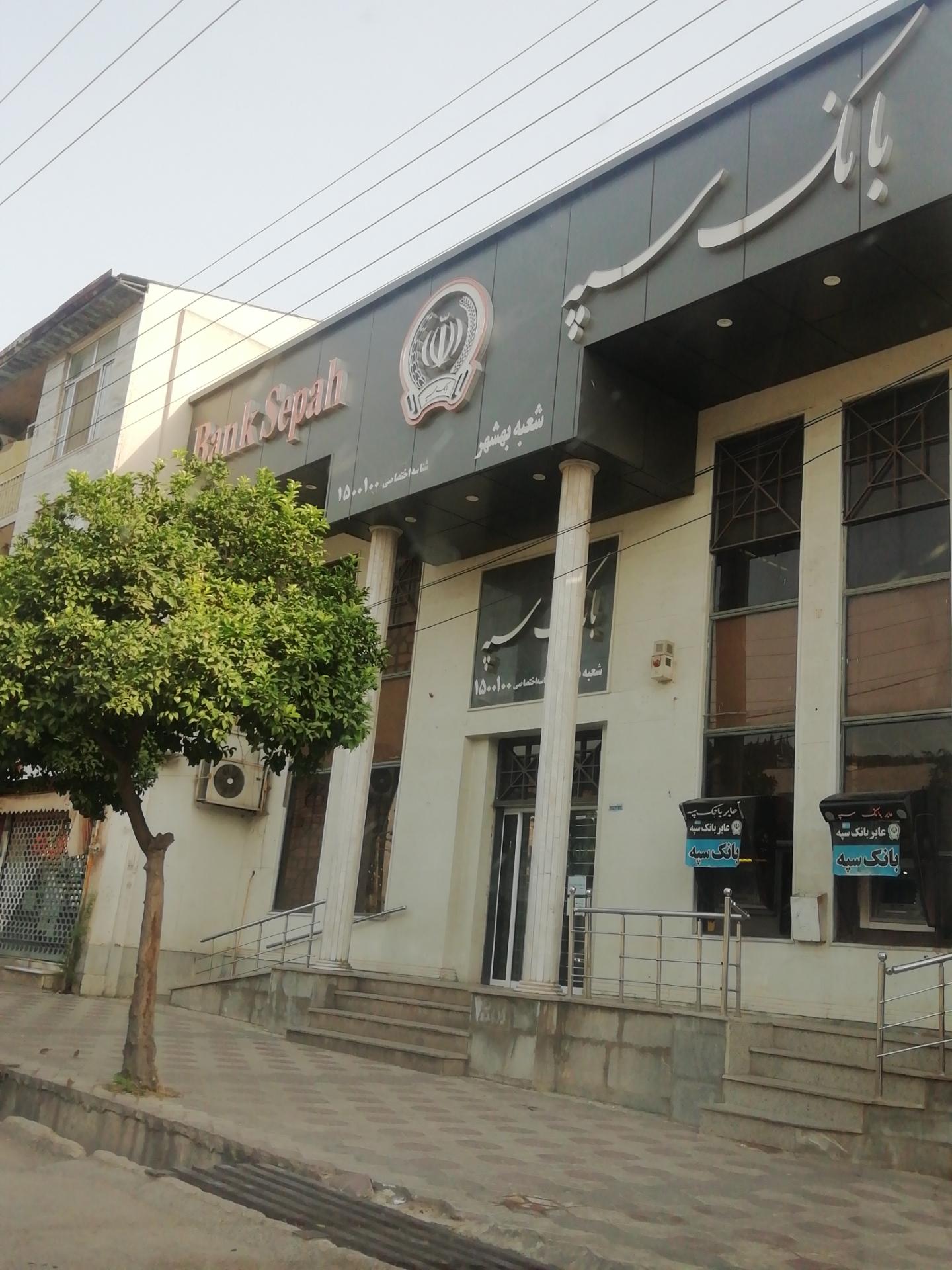 عکس بانک سپه شعبه مرکزی بهشهر