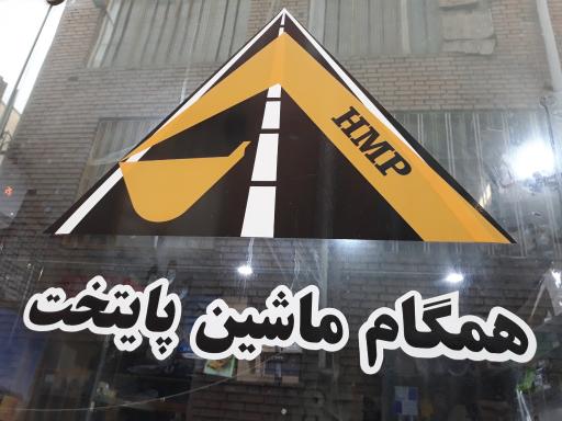 عکس همگام ماشین پایتخت