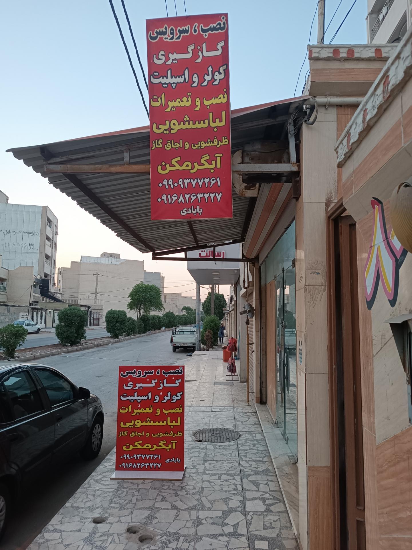 عکس تعمیرگاه لوازم خانگی(کولر-لباسشویی)