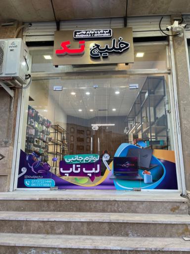عکس لپ تاپ و كامپيوتر خليج تِک