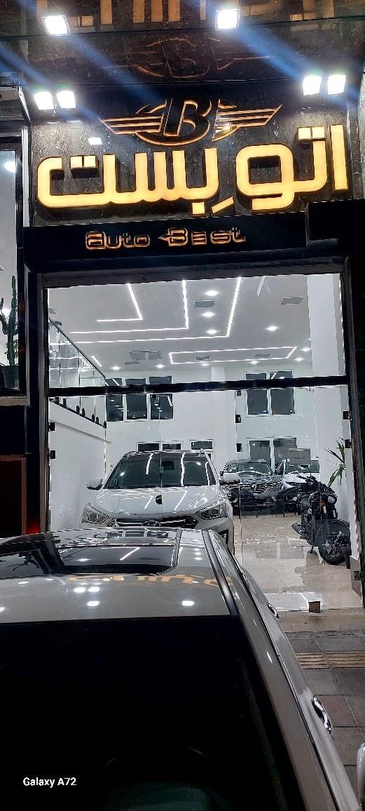 عکس اتو بست Auto best
