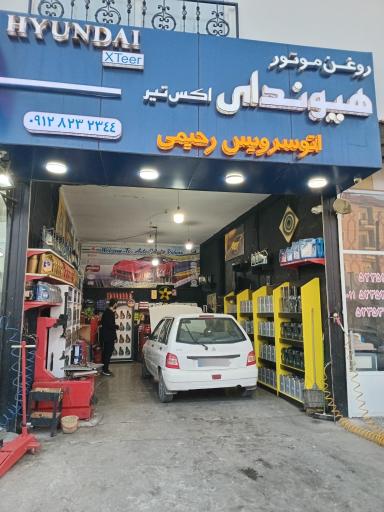 عکس اتوسرویس رحیمی