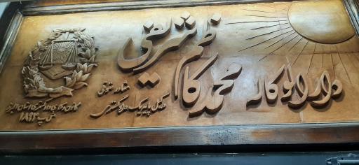 عکس دفتر وکیل محمدکاظم شریفی