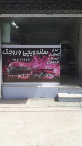 عکس ساندویچی وروجک