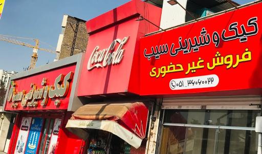 قنادی سیب