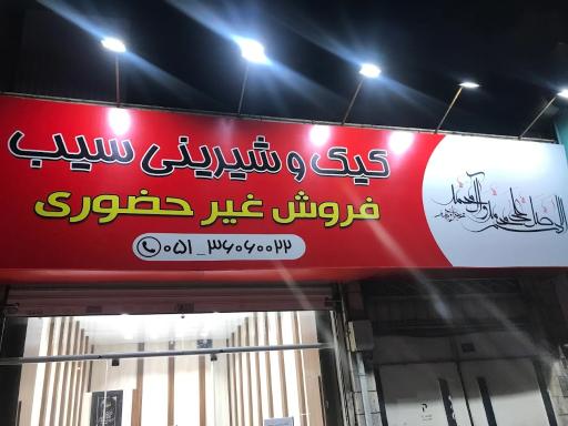 عکس قنادی سیب