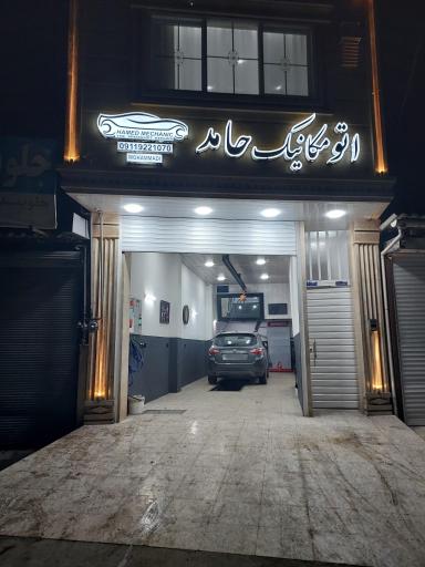 عکس مکانیکی و تعمیرگاه حامد 