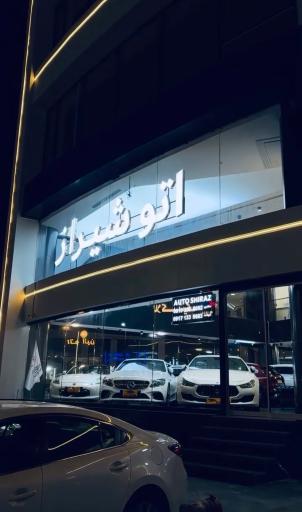 اتو شیراز