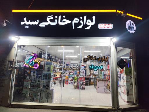 عکس فروشگاه لوازم خانگی سید