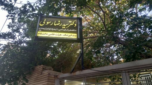 عکس مطب دندانپزشکی دکتر رسولی