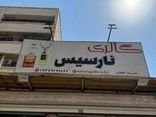 گالری نارسیس
