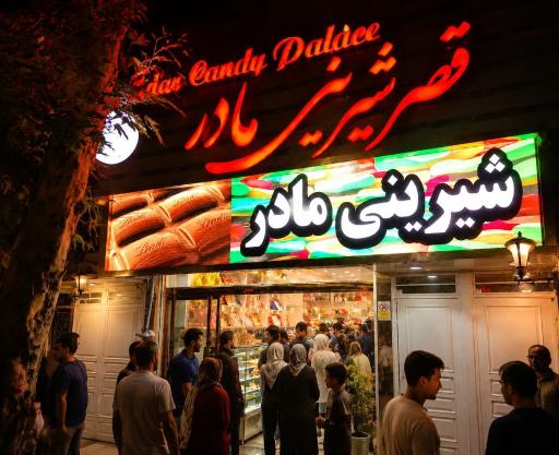 عکس شیرینی مادر