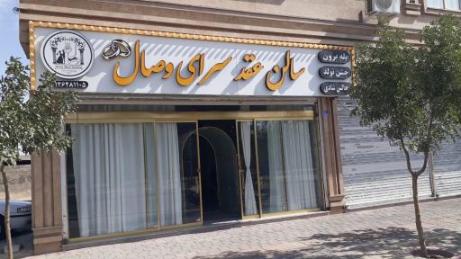 عکس سالن عقد سرای وصال