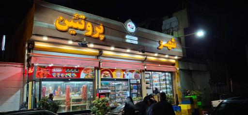 عکس فروشگاه شهر پروتئین