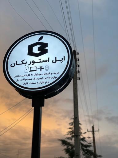 عکس فروشگاه موبایل اپل استور بکان