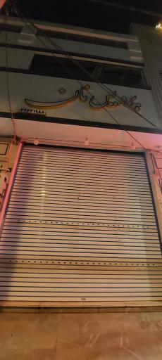 عکس پردیس نان (نان فانتزی و حجیم)