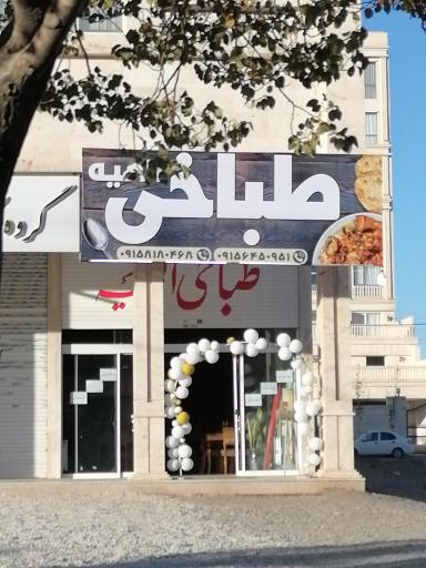 عکس طباخی الهیه