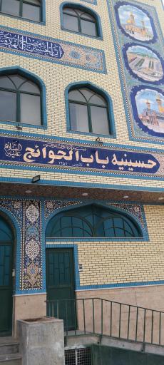 عکس حسینیه باب الحوائج(ع) سهزابیهای مقیم تهران