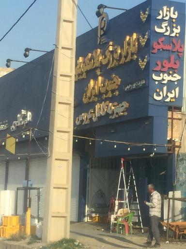 عکس بازار بزرگ پلاسکو بلوری جنوب ایران