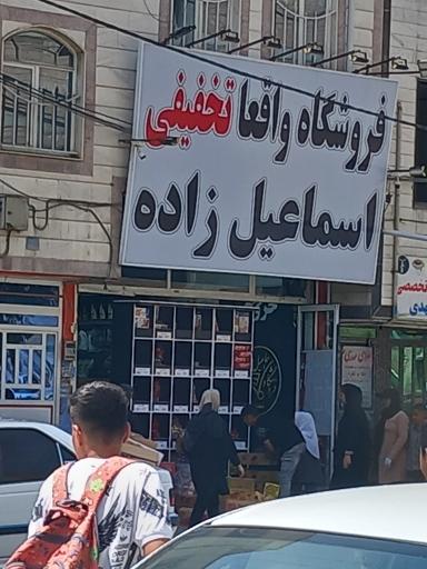 عکس فروشگاه اسماعیل زاده