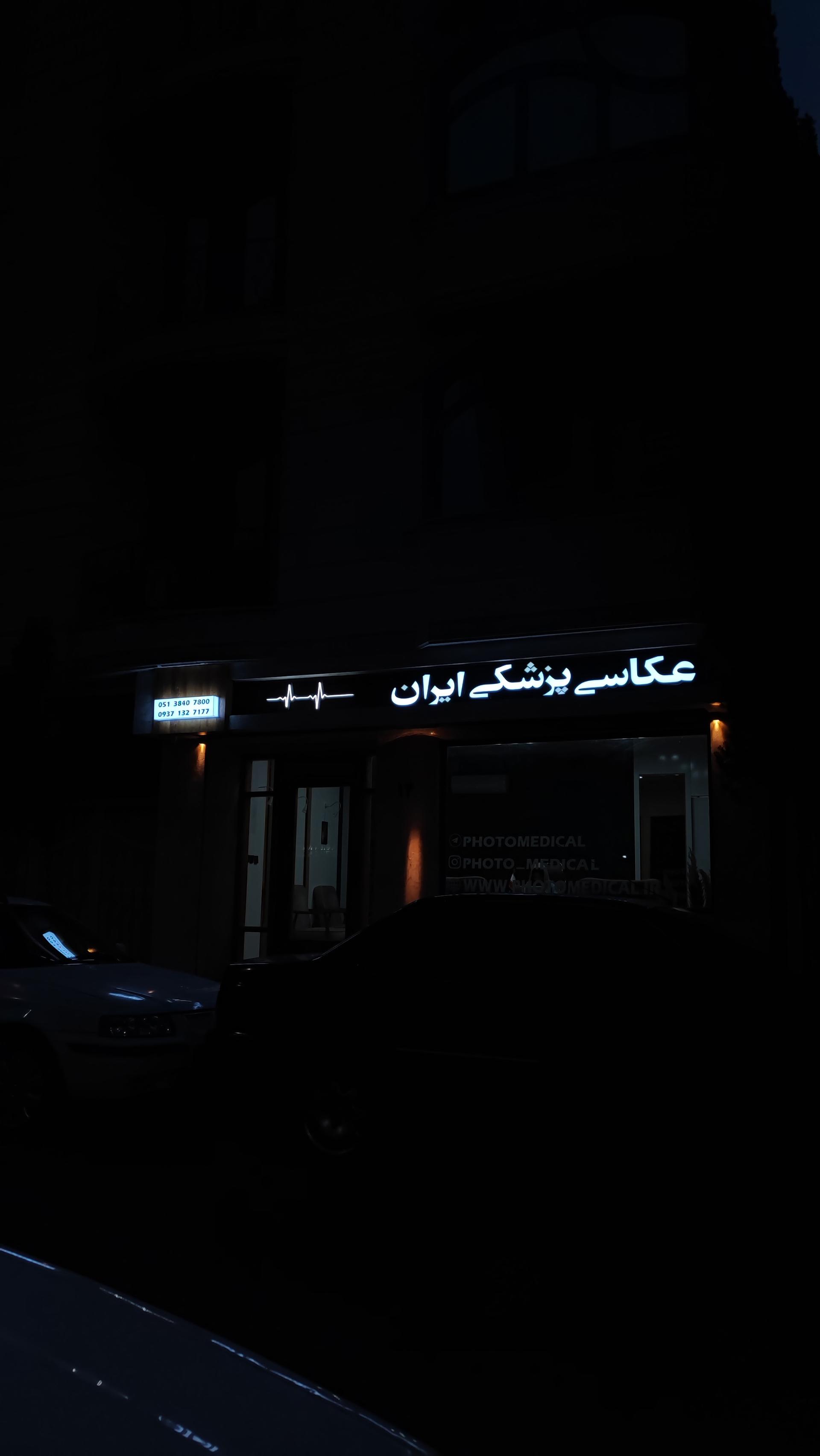 عکس عکاسی محتوای پزشکی ایران