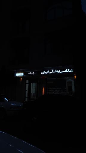 عکس عکاسی محتوای پزشکی ایران