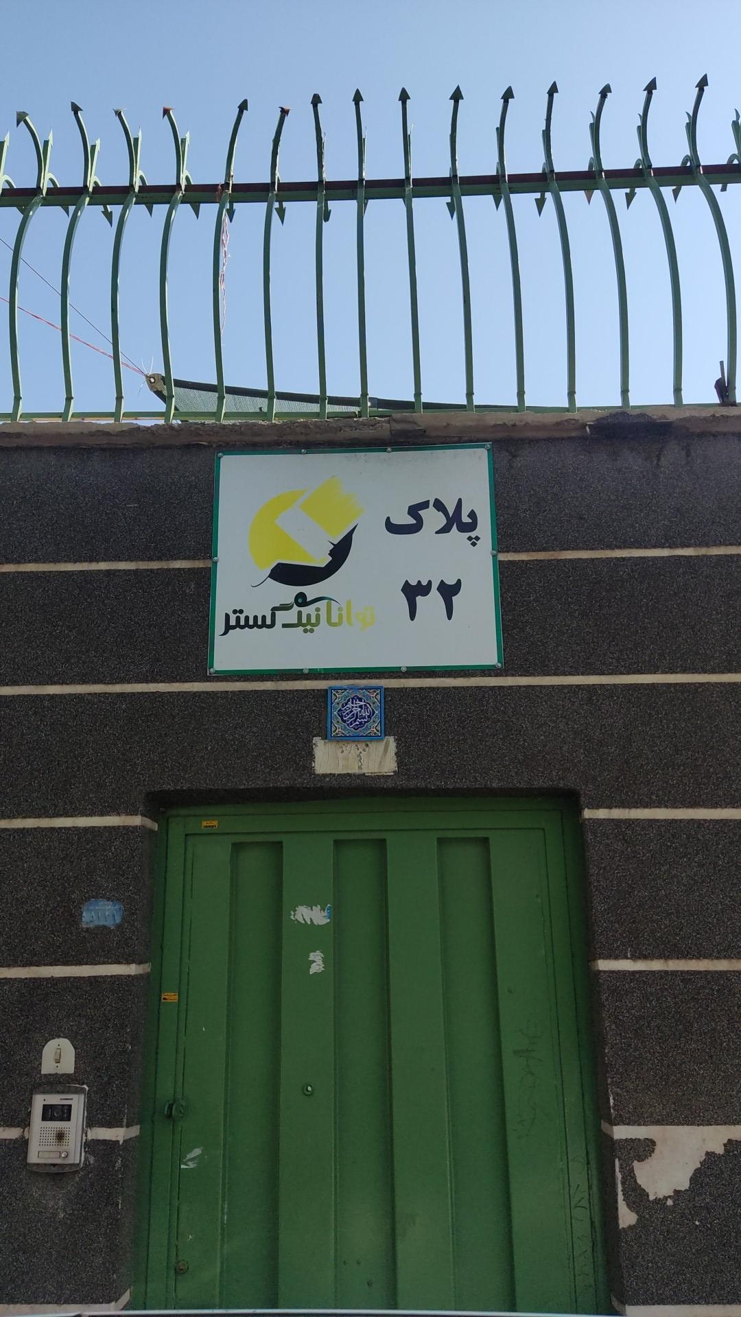 عکس شرکت توانا نیک گستر 