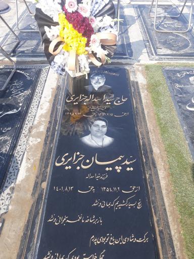 عکس مزار سید اسدالله جزایری