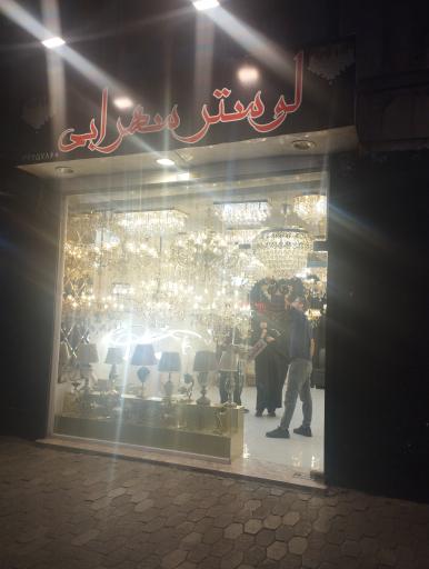 عکس لوستر مهرابی