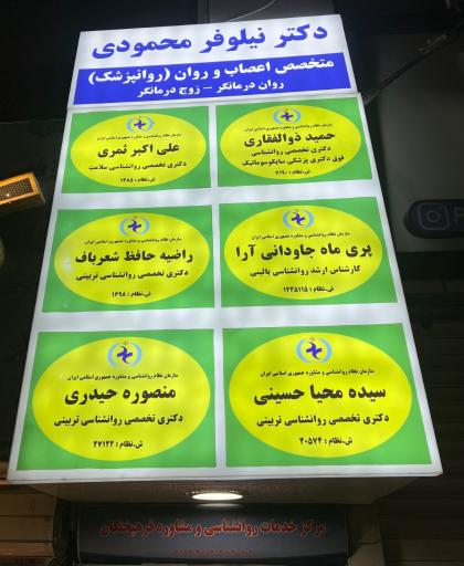 عکس کلینیک روانشناسی فرهیختگان