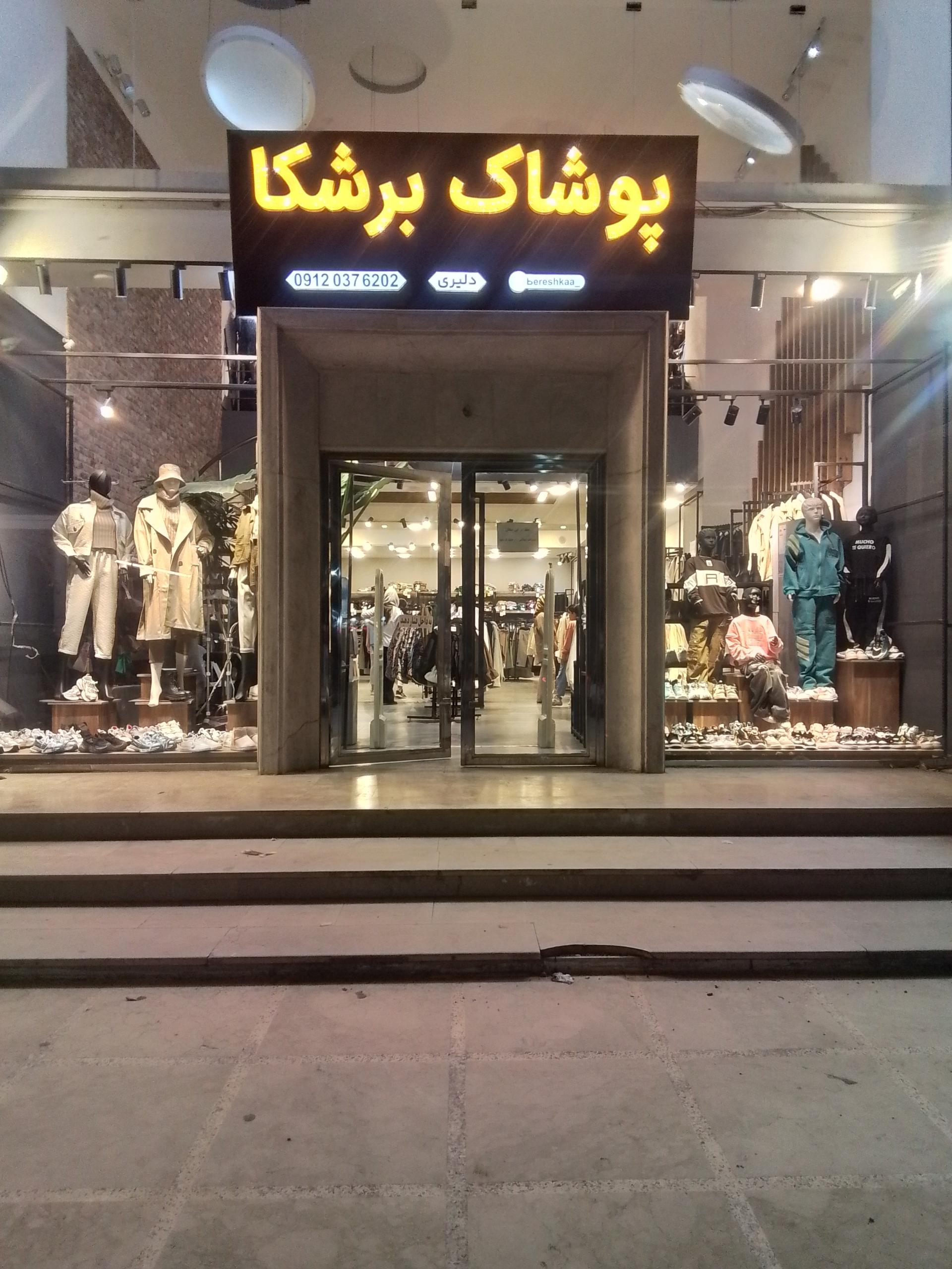 عکس پوشاک برشکا