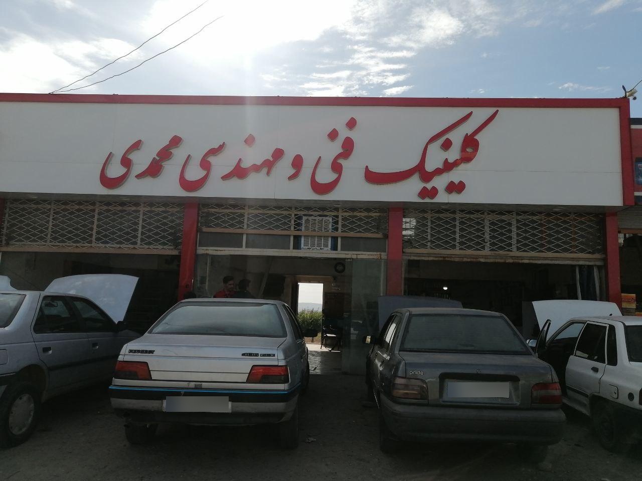 عکس کلینیک فنی مهندسی محمدی 