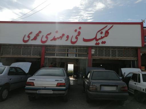 عکس کلینیک فنی مهندسی محمدی 