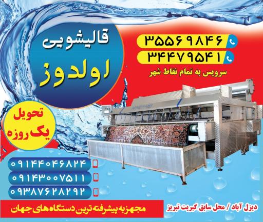 عکس قالیشویی اولدوز