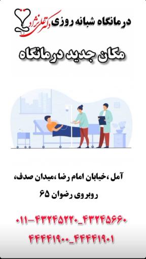 عکس درمانگاه دکتر علی نژاد 