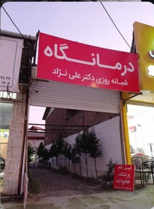 عکس درمانگاه دکتر علی نژاد 