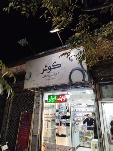 عکس آرایشی و بهداشتی کوثر