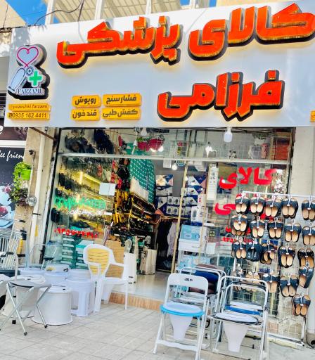 کالای پزشکی فرزامی