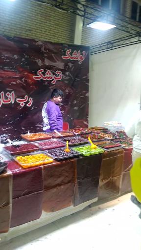 عکس سوغات تنقلات یامور