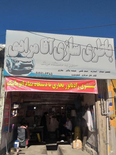 عکس باطری سازی آقامرادی