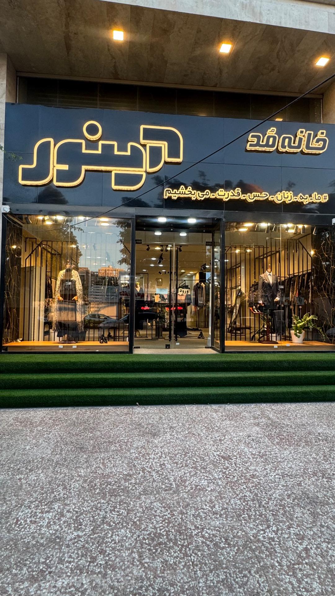 عکس خانه مد و لباس آینور