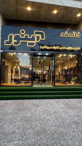 عکس خانه مد و لباس آینور