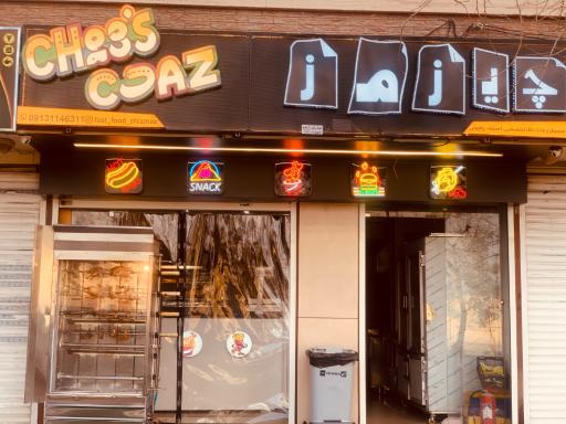 عکس فست فود چیز مز